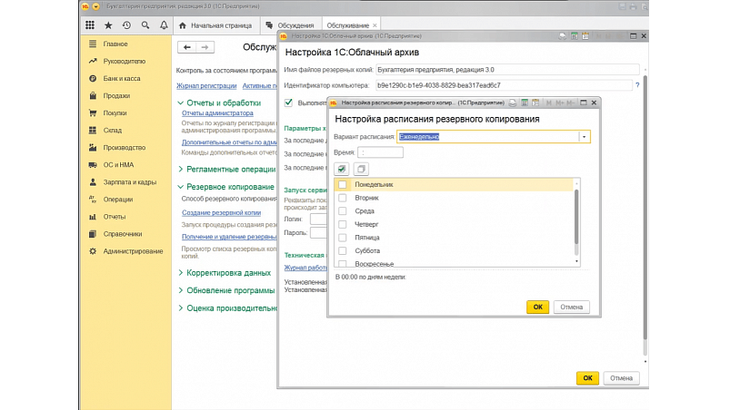 1С:Облачный архив настройка расписания резервного копирования